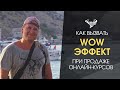 Как вызвать «WOW-эффект» при продвижении онлайн-курсов. Идея, которую легко внедрить