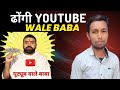 ढोंगी YouTube Wale Baba | @YoutubeWaleBaba86 | YouTube Wale Baba Exposed
