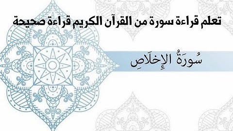 تعلم قراءة سورة الإخلاص قراءة صحيحة ..