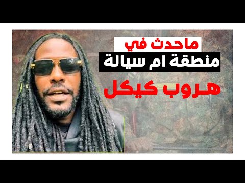 ميسرة بوب ماحدث في منطقة ام سيالة