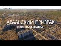 Аральский Призрак