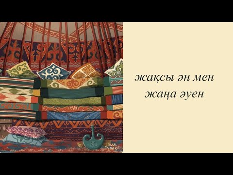 Қазақша әндер жинағы | Kazakh lo-fi playlist | Казахские песни #10