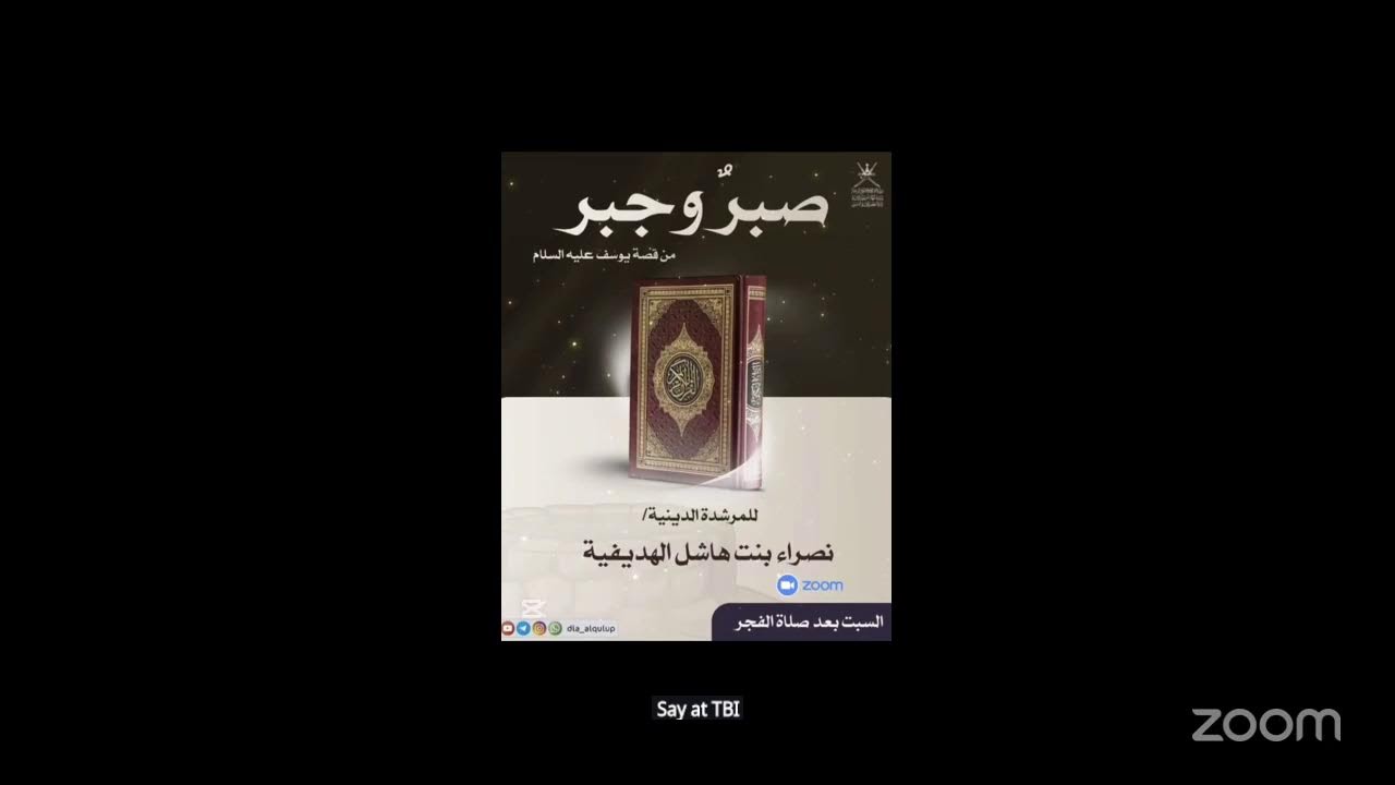 🔹 محاضرة بعنوان: صبـــرٌ و جَبــر  من قصة يوســـف عليه السلام ج ٢🔹المرشدة الدينيـة:  نصراء الهديفية