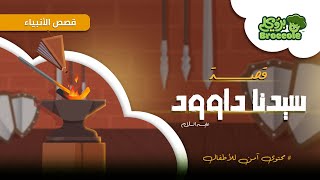 بروكلي قصص الأنبياء: مقدمة قصة سيدنا داوود  عليه السلام و جالوت #broccole #يوسف_الصديق #قصص_الانبياء
