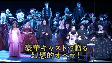 映画『METライブビューイング2024-25／オッフェンバック《ホフマン物語》』予告編