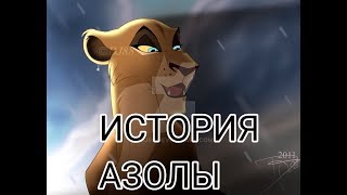 картинка: История Азолы