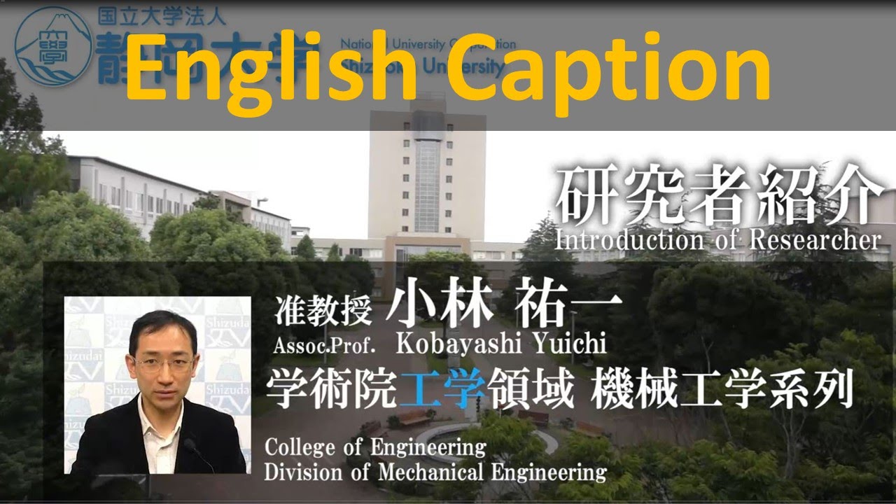 「学習知能ロボット研究室」小林 祐一准教授 - 静岡大学 工学領域 【研究者紹介】