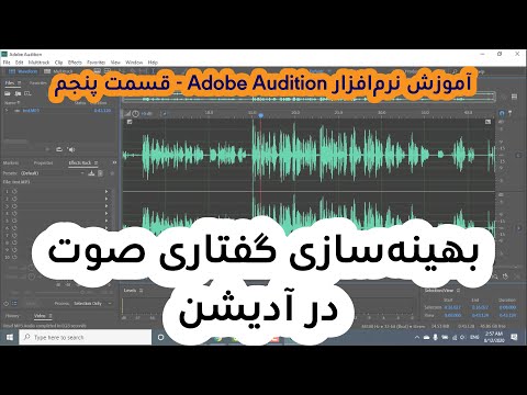 بهینه سازی گفتاری صدا در آدیشن