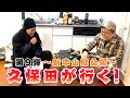 【中山功太の自宅】久保田が行く!新中山邸に行ってみた。