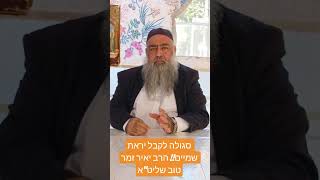 סגולה לקבל יראת שמיים!! הרב יאיר זמר טוב שליט&quot;א