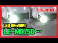TAJIMA LED Headlight LED 헤드라이트 LE-M075D, LE-F281D, LE-F421D