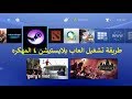 طريقة تشغيل الالعاب للبلايستيشن فور المهكر  4.05 او 5.05 Hack PS4