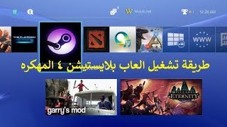 طريقة تشغيل الالعاب للبلايستيشن فور المهكر  4.05 او 5.05 Hack PS4