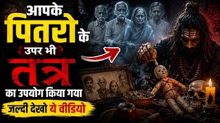 Tantra ⛑️ आपके पितृ के उपर तंत्र का उपयोग किया गया || How To Remove Negative Energy || Ancestors 