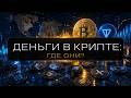 Куда сейчас уходят деньги на крипторынке? Bitcoin, TON, Hyperliquid, Solana и альткоины | Аналитика