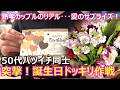 【熟年カップル】50代バツイチ同士カップルのお誕生日ドッキリ！？･･･前祝いはランチに寿司！ディナーに鉄板焼き！少しだけ贅沢に過ごしました！