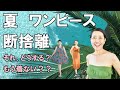 【５０代 断捨離】何年も着ていないワンピースを断捨離します！今回は５着を対象に^^ ５０代のワンピースとして何を残す？今回は個人的な断捨離にお付き合いいただく動画です。皆さんならどれを断捨離しますか？