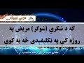 که د شکري شوگر مریض په روژه کي په تکلیفېدی څه به کوي