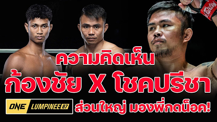 โชคปรีชา พีเค.แสนชัย vs ก้องชัย ไฉนดอนเมือง ศึก ONE ลุมพินี 87 ใครน็อคใคร? ศุกร์ที่ 15 พ.ย.