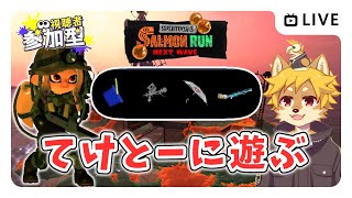 【参加型】#サーモンラン 適当に遊ぶ スプラトゥーン3 / スプラ3 / サモラン / トキシラズいぶし工房【べすれい】