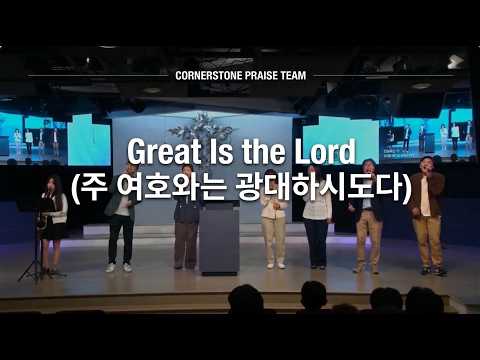 Great Is the Lord 주 여호와는 광대하시도다 - CPT