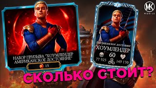 ПРОКАЧИВАЮ ХОУМЛЕНДЕРА НА ДЕСЯТОЕ СЛИЯНИЕ В Mortal Kombat Mobile