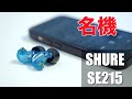 名機のサウンドを体験！大人気すぎるSHURE SE215レビュー！