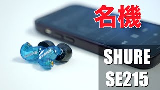 名機のサウンドを体験！大人気すぎるSHURE SE215レビュー！