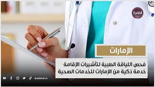 فحص اللياقة الطبية لتأشيرات الإقامة خدمة ذكية من الإمارات للخدمات الصحية