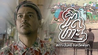 EP. 21 ติดเกาะ (ตอนเกาะปันหยี), Tid Koh (Koh Panyee)