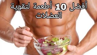 أفضل 10 أغذية لتقوية العضلات و الأعصاب