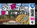 【地理雑学】国道186号広島島根の凸凹山越え編。地図で見るとひどい凸凹山地！どうやって国道を走らせている？/中国地方/広島県