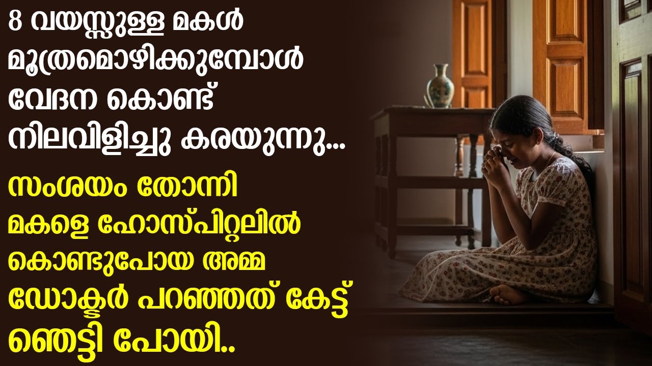 മകളെ ഹോസ്പിറ്റലിൽ കൊണ്ടുപോയ അമ്മ ഡോക്ടർ പറഞ്ഞത് കേട്ട് ഞെട്ടി പോയി...!!