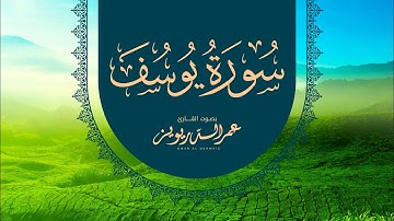 بالأداء العراقي يُرتل القارئ | عمر الدريويز سورة يوسف كاملة من ليالي رمضان لعام ١٤٤٤هـ