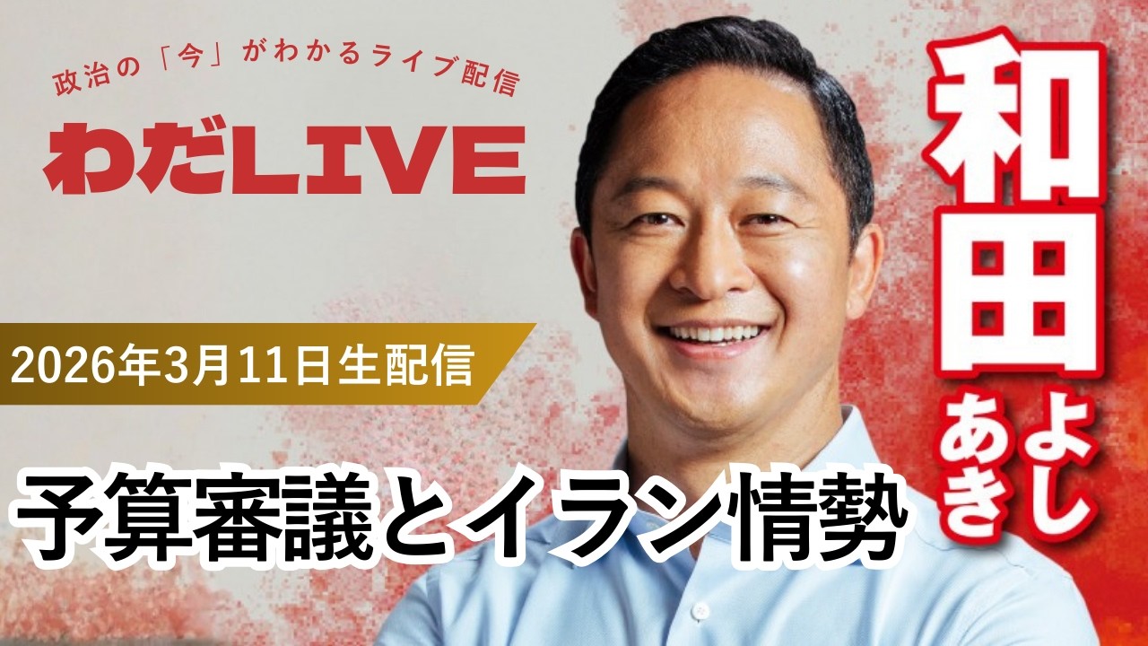 03月11日_わだLIVE(テーマ：予算審議とイラン情勢)
