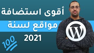 أفضل استضافة مواقع لسنة 2021 ( موضوع مهم للجميع )