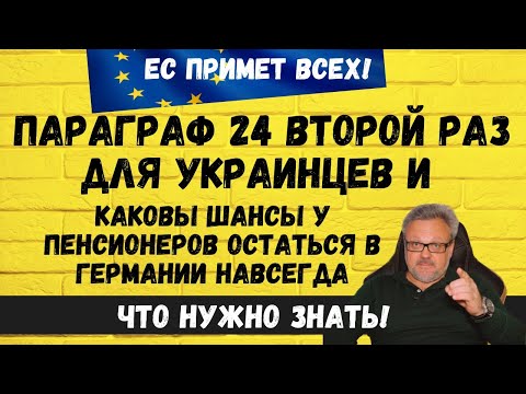 ПАРАГРАФ 24 ВТОРОЙ РАЗ! ЭТО РЕАЛЬНО? КАК ПЕНСИОНЕРАМ ОСТАТЬСЯ В ГЕРМАНИИ НАВСЕГДА. #новости #беженцы