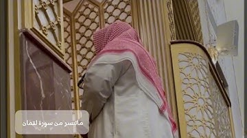 القارئ أنس بو سحة ماتيسر من سورة لقمان تلاوة جميله ورائعة