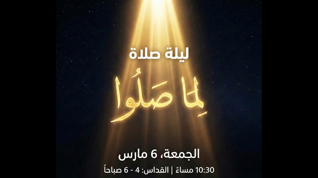 ليلة الصلاة و لما صلوا - 6-3-2026