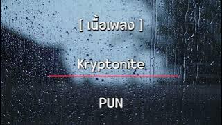 [เนื้อเพลง] KRYPTONITE - PUN (Prod. By NINO & Thitiwat)
