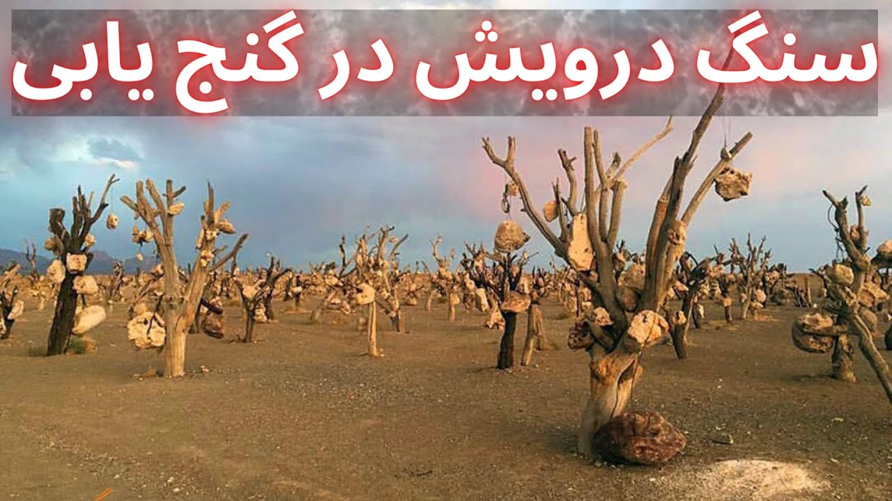 سنگ درویش در گنج یابی : آموزش گنج يابی و دفینه يابی  استاد پوارو کوهسار