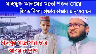 একদম হুবাহু মাহফুজ আলম এর মত গজলজিতে নিলো হাজার হাজার মানুষের মনarman sekh gojolআরমান শেখ গজল