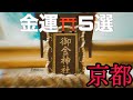 【京都旅行】金運神社5選　一緒に回りたいグルメもご紹介　パワースポット巡り