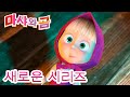 마샤와 곰 💥새로운 시리즈💥 해주는 마법의~ 물약!🥀🧪 가족의 날 👱‍♀️ Masha and the Bear