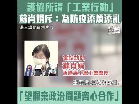 【短片】【醫護勿政治化】護協發動所謂「工業行動」 護士總工會會長蘇肖娟：為防疫添煩添亂、加重中層負擔、防護裝備應謹慎使用、望大家摒棄政治問題、齊心合作！