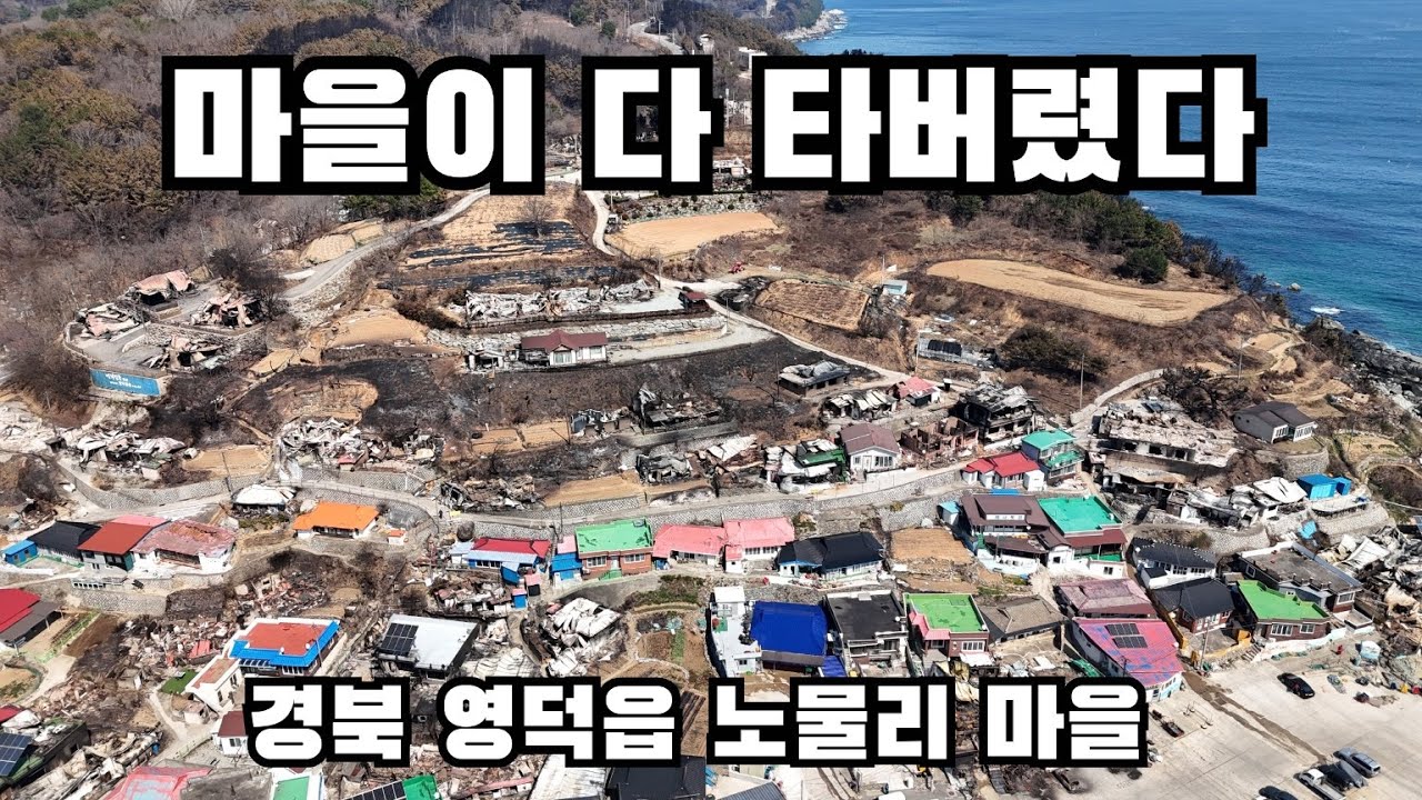 악마의 불이 덮친 영덕에 가보았습니다 - 석동 / 노물리 / 오보