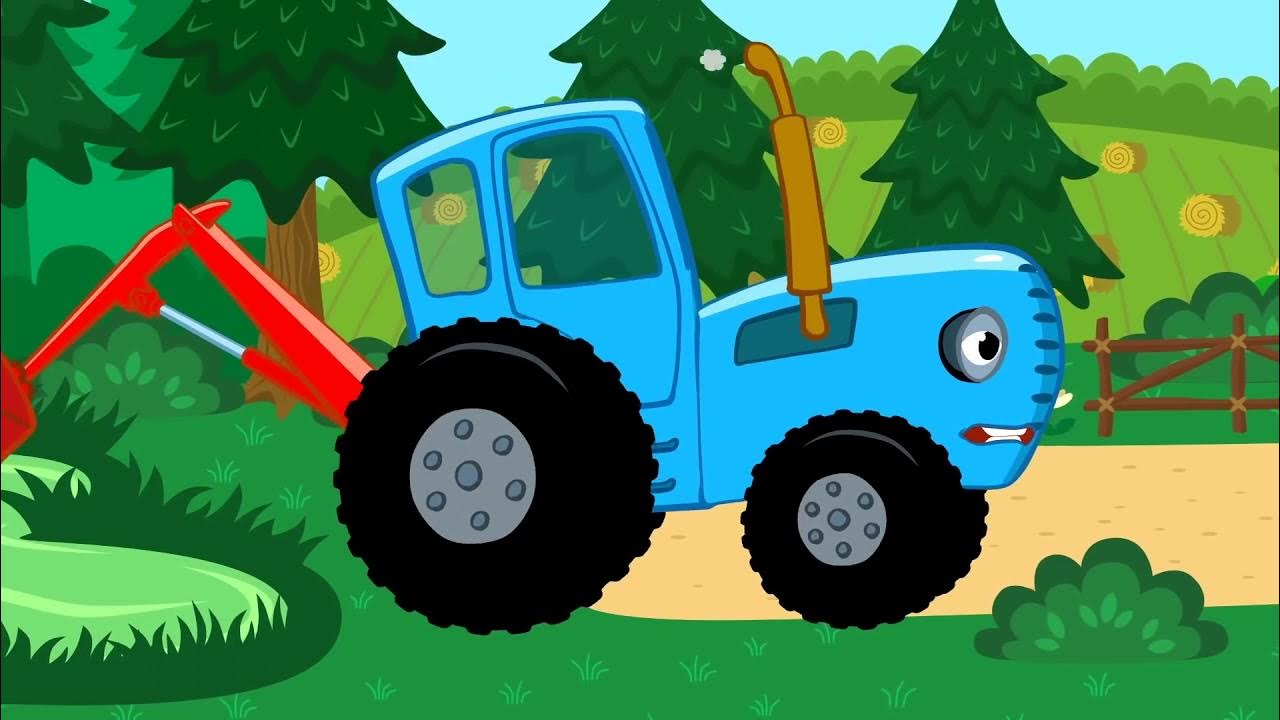 Ягодки трактор для малышей. Трактор Гоша поливалка. Синий трактор дыр дыр дыр.