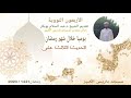الأربعون النووية تقديم الشيخ د عبد السلام أبوبكر  40        13
