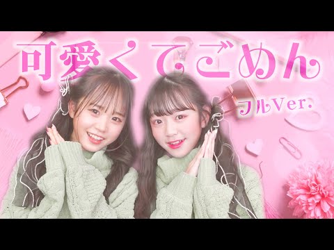 フルVer 可愛くてごめん 踊ってみた 100万回再生記念