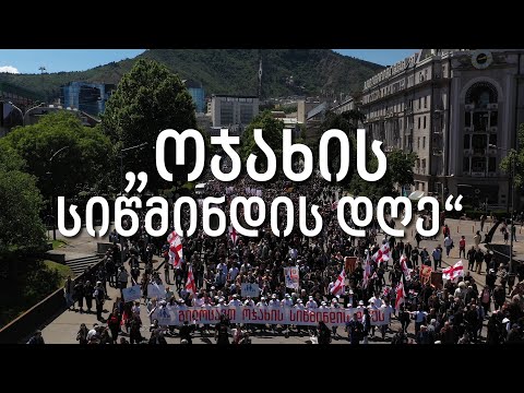 როგორ აღინიშნა \"ოჯახის სიწმინდის დღე\"